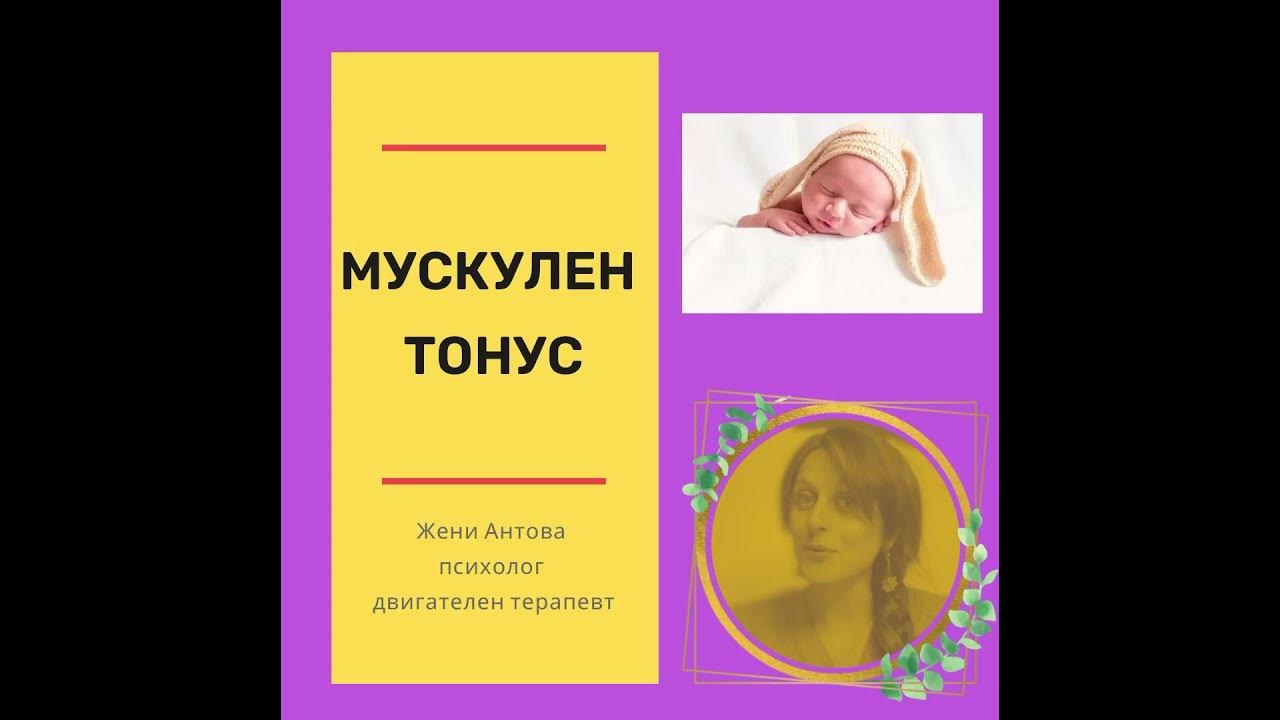 Мускулен тонус #дистония #мускулентонус #хипотония #хипертония #бебе ...