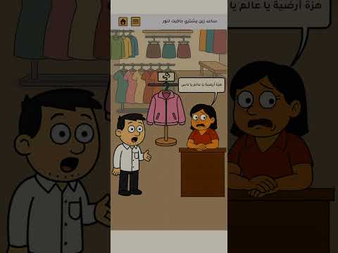 هز الموبايل لثواني لتحدث هزة لعبة قصة البطل زين المحرحلة السابعة