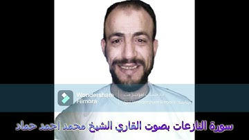 سورة النازعات القارئ الشيخ محمد أحمد حماد