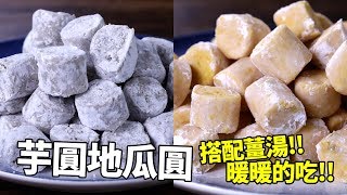 【1mintips】芋圓地瓜圓暖心新吃法 