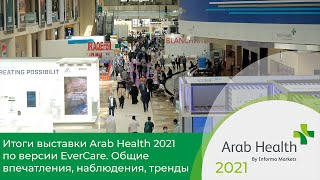 Итоги выставки Arab Health 2021 по версии EverCare. Общие впечатления, наблюдения, тренды