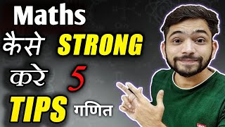 गणित कैसे सीखें | How To Learn Maths | 5 Tips To Improve Maths | Maths Kaise Sikhe | Explain 4U