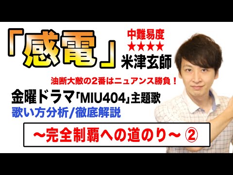 【感電- 米津玄師】歌い方解説② / 中難易度★★★★ (原曲ver.)