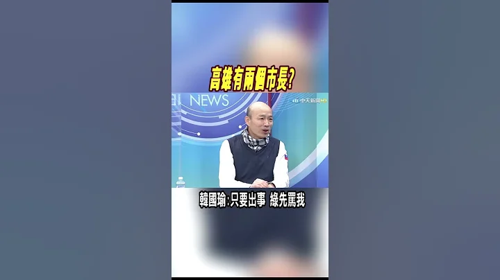 #shorts 高雄有两个市长? 韩国瑜:只要出事 绿先骂我 @CtiNews - 天天要闻