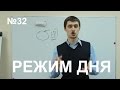 Режим дня. Уроки тайм-менеджмента Олега Лялика. №32. Правильный режим дня человека