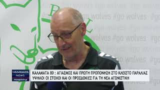 Καλαμάτα 80: Αγιασμός και πρώτη προπόνηση στο κλειστό παραλίας