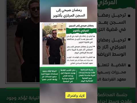 رمضان صبحي إلى السجن المركزي بأكتوبر