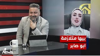 هدى صاير بيها متلازمة ابو صابر.. شاهد السبب | #بمختلف_الاراء مع قحطان عدنان