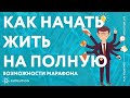 Как начать  жить на полную. Все о марафоне и сервисе эволюция