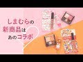 【コスメ紹介】サンリオ×しまむら♡可愛すぎコラボアイテム