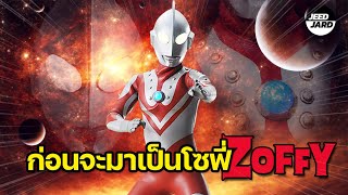 เรื่องราวก่อนจะมาเป็นโซฟี่ หรือ Ultraman Zoffy !!