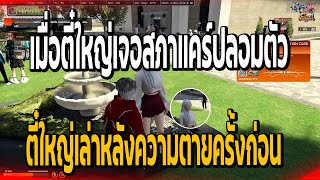 เมื่อตี๋ใหญ่เจอสภาแคร์ปลอมตัว ตี๋ใหญ่เล่าหลังความตายครั้งก่อน | 527