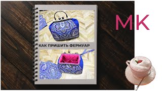 СУМОЧКА С ФЕРМУАРОМ 👜 Подробный МК 🔴 КАК ПРИШИТЬ ФЕРМУАР