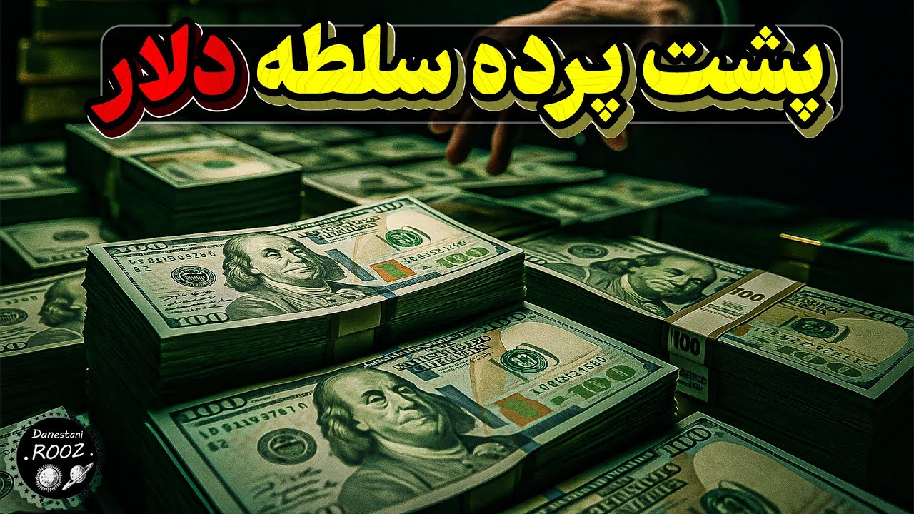⁣پشت پرده‌ی سلطه دلار🤯 چرا قوی‌ترین پول دنیاست؟