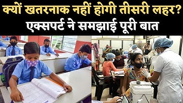 Coronavirus Third Wave: क्यों खतरनाक नहीं होगी कोरोनावायरस की तीसरी लहर? एक्सपर्ट ने समझाई पूरी बात