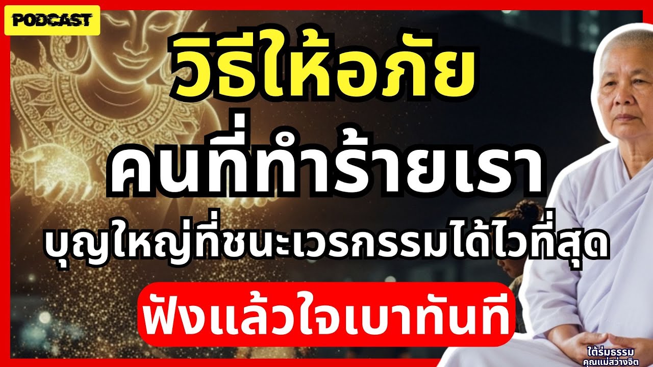 วิธีให้อภัยคนที่ทำร้ายเรา... บุญใหญ่ที่ชนะเวรกรรมได้ไวที่สุด ฟังแล้วใจเบาทันที