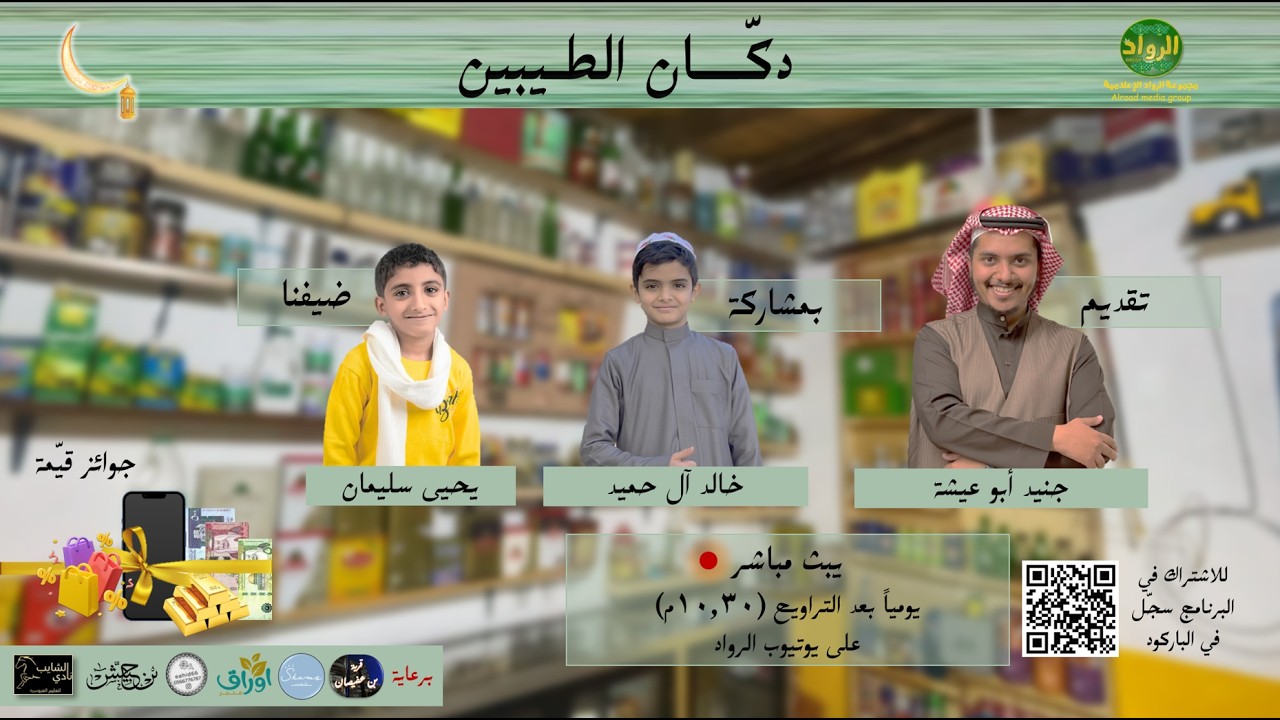 دكان الطيبين || الحلقة الخامسة | #مجموعة_الرواد_الاعلامية