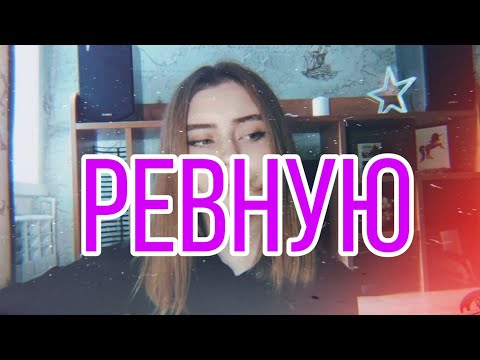 Liza Evans- Ревную (cover/ кавер на гитаре)