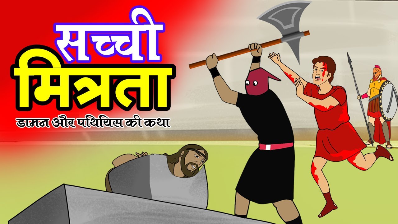 सच्ची मित्रता True Friends The Story of Damon and Pythias Story