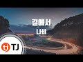 TJ노래방 멜로디제거 길에서 나비 Navi TJ Karaoke