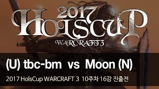 [ tbc-bm vs Moon ] - 2017 HolsCup WARCRAFT 3 10주차 16강 진출전 170919