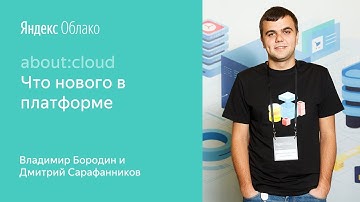 2. Что нового в платформе баз данных Яндекс.Облака –Владимир Бородин и Дмитрий Сарафанников