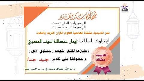 تكريم طالبات الدفعة الأولى دورة التجويد (المستوي الأول)