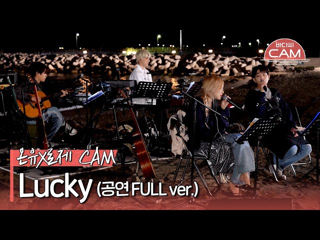 [바다씨CAM] 온유(ONEW)X로제(ROSÉ) - Lucky♬ (공연 FULL ver.)