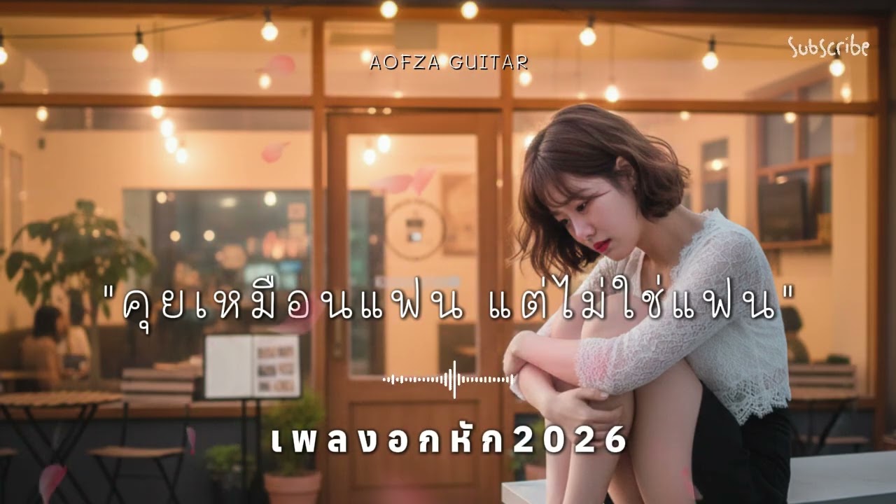 รวมเพลงอกหัก 