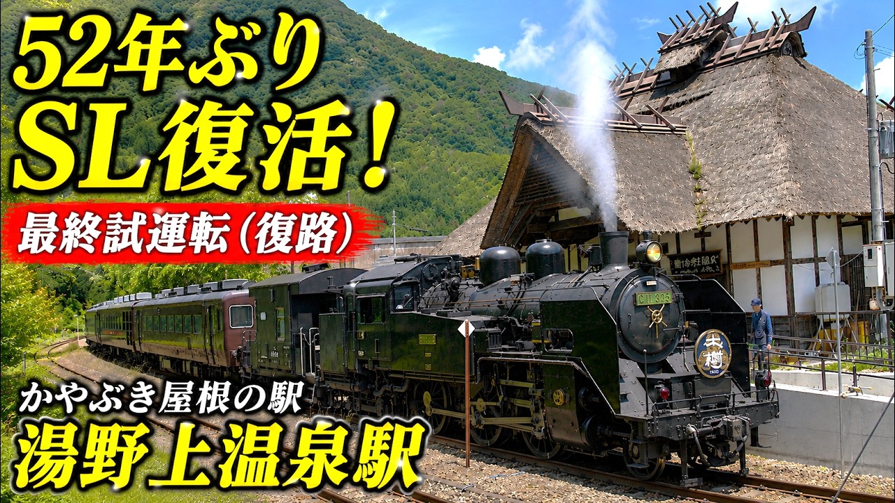 SL大樹「土津」】かやぶき屋根の湯野上温泉駅・会津若松転車台【4K