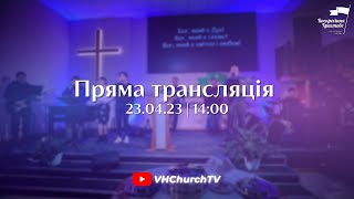 Пряма трансляція Богослужіння (23.04.23 | 14:00)