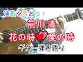 演歌を歌おう! 「花の時・愛の時」前川 清  ギター弾き語り Cover by歌麿