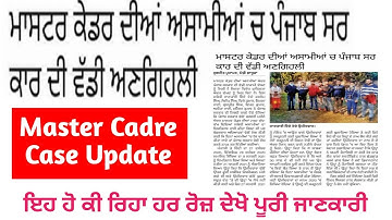 Master Cadre Merit List || New Update || For All Subjects || ਦੇਖੋ ਤੇ ਜਾਣੋ News Update ਦੇ ਨਾਲ