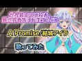 【暗殺貴族ED】歌ってみた『A Promise/結城アイラ』《TVアニメ「世界最高の暗殺者、異世界貴族に転生する」エンディングテーマ》
