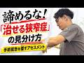諦めるな!治せる狭窄症の見分け方