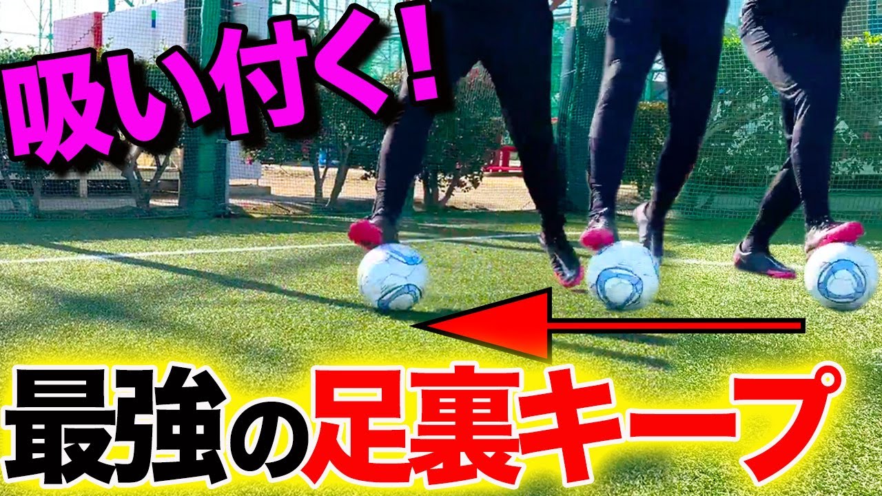 ワンタッチで3度美味しいスーパーテクニック 攻守の切り替えが速攻できる最強の足裏ターンをプロが解説 サッカー ドリブルテクニック Youtube