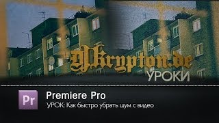 УРОК: Как Быстро Убрать Шум С Видео УРОК: Как Быстро Убрать Шум С Видео