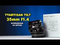 Обзор TTartisan TILT 35mm f1.4 - ПОЛОМАННЫЙ, НО ХОРОШ!