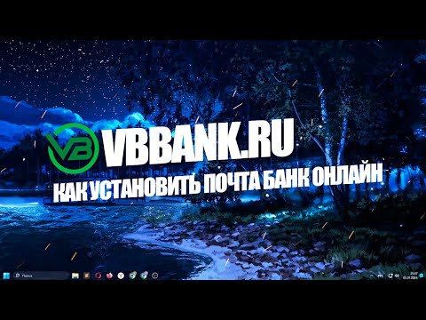 Как установить Почта Банк онлайн?