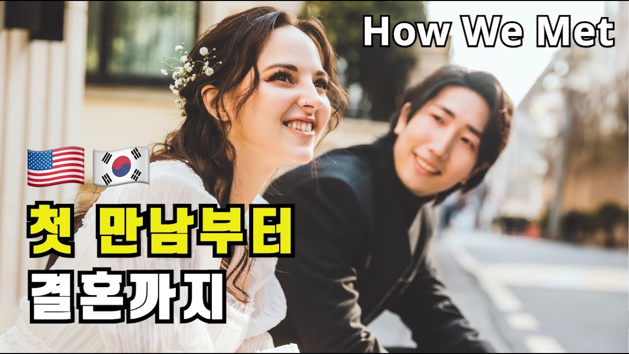 [국제커플]우리는 어떻게 만났을까? 🤔클럽에서 눈맞은썰🫶 | How We Met 🇺🇸🇰🇷Q&A | 10년 연애 후 결혼까지
