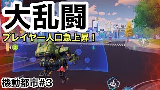 【マジで人増えて超神ゲー化してる!!!】機動都市#3