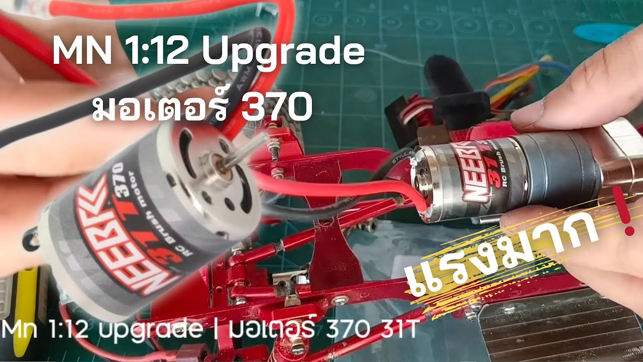 MN 1:12 Upgrade มอเตอร์ 370 31t แรงมาก❗
