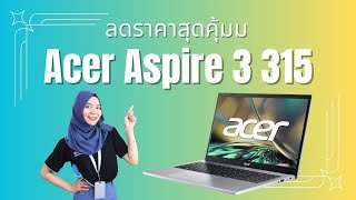 Acer Aspire 3 315 ลดแรงมากกก l 9Com Channel