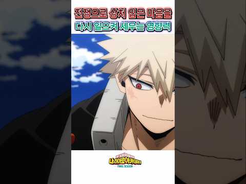 🔥 다시 일어서는 사람들 🔥 히어로들의 선햔 영향력 / 나히아 파이널 시즌