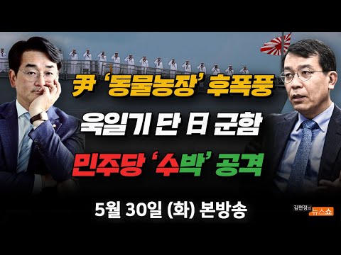 5/30(화) <strong>민주당</strong> 수박 공격(박용진) 尹 부부 <strong>동물농장</strong> 출연 후폭풍(박원석·장성철) 욱일기 단 일본 군함 부산 입항(김종대) [김현정의 뉴스쇼]
