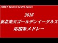 【バンブラP】2016東北楽天ゴールデンイーグルス応援歌メドレー