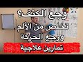 لو كتفك بيوجعك تمارين سهلة تريحك وتخلي حركة كتفك طبيعية تاني