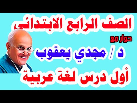درس حوار مع د مجدي يعقوب للصف الرابع الابتدائي لغة عربية المنهج الجديد الترم الأول 2022