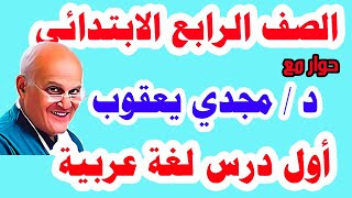 درس حوار مع د / مجدي يعقوب للصف الرابع الابتدائي لغة عربية المنهج الجديد الترم الأول 2022