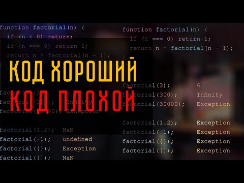 Разбираю и объясняю пример хорошего и плохого кода